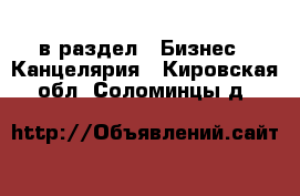  в раздел : Бизнес » Канцелярия . Кировская обл.,Соломинцы д.